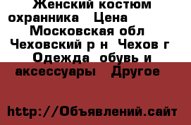 Женский костюм охранника › Цена ­ 2 500 - Московская обл., Чеховский р-н, Чехов г. Одежда, обувь и аксессуары » Другое   